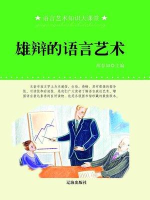 cover image of 雄辩的语言艺术( Art of Language of Eloquence)